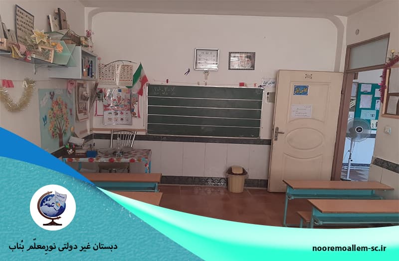 دبستان غیر دولتی نورِمعلّم بُناب