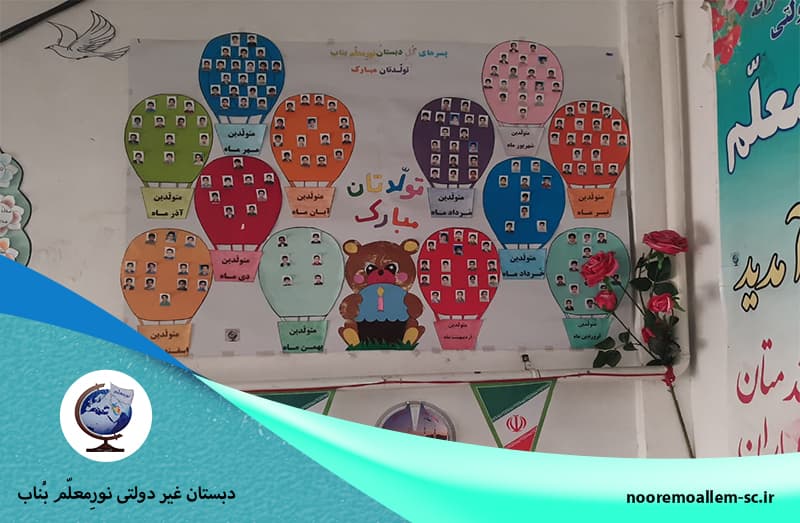 دبستان غیر دولتی نورِمعلّم بُناب