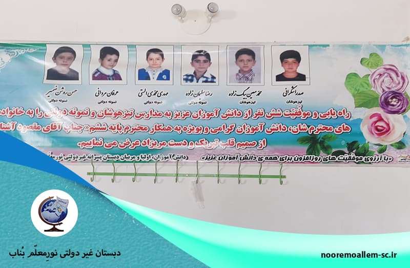 دبستان غیر دولتی نورِمعلّم بُناب