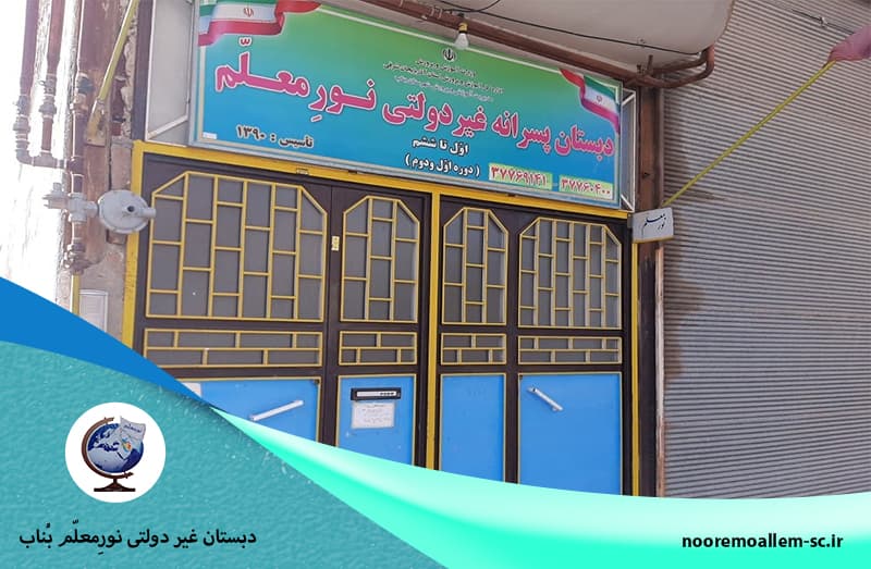 دبستان غیر دولتی نورِمعلّم بُناب