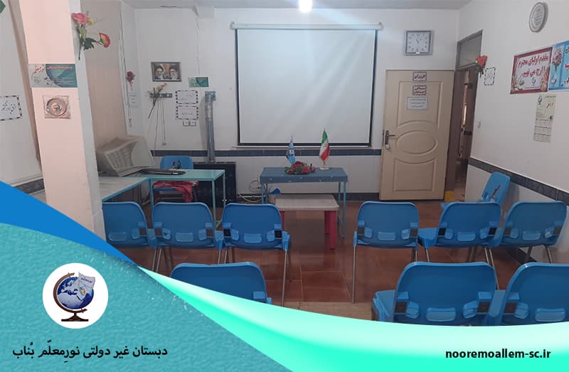 دبستان غیر دولتی نورِمعلّم بُناب