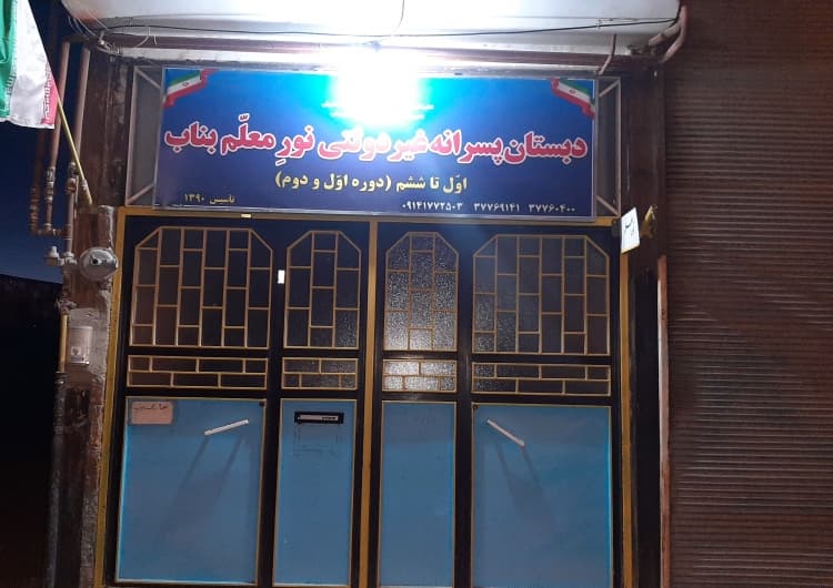 نمای درب وردی نورِمعلّم بناب