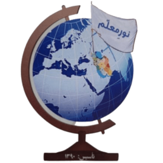 دبستان غیر دولتی نورِمعلّم بُناب